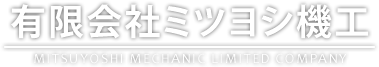 有限会社ミツヨシ機工